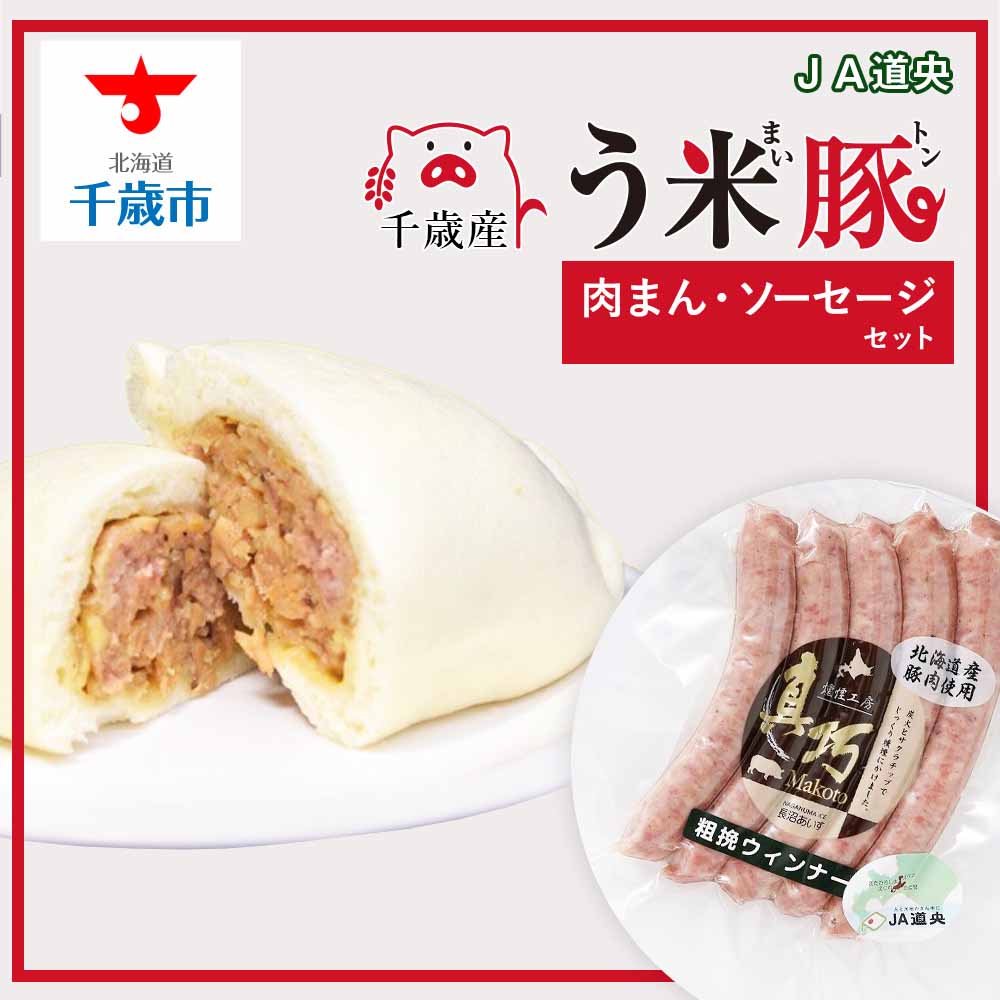 【ふるさと納税】う米豚肉まんソーセージセット（肉まん・ウィン