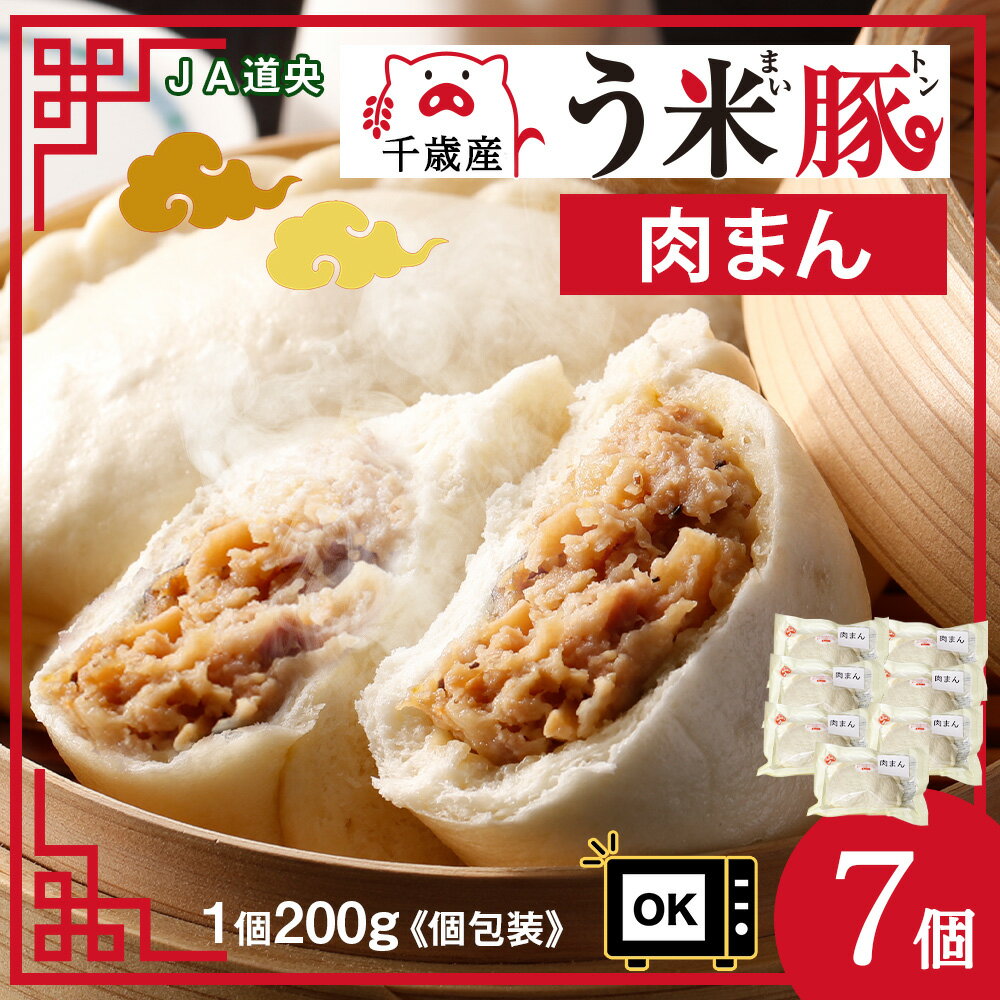 【ふるさと納税】う米豚肉まん×7個セット 1個200g 大きい ボリュームあり 冷凍 個別包装 北海道 千歳豚まん 肉まん 冷凍 レンジ レトルト 大きい 小分け 個別包装 北海道千歳市ギフト ふるさと納税