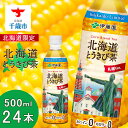 20位! 口コミ数「6件」評価「4.83」【北海道限定】北海道とうきび茶 500ml×24本 飲料類 お茶 とうきび【北海道千歳市】ギフト ふるさと納税　アンチエイジング　北海道限定･･･ 