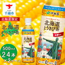 5位! 口コミ数「22件」評価「4.82」【北海道限定】北海道とうきび茶 500ml×24本×2ケース 飲料類 お茶 とうきび【北海道千歳市】ギフト ふるさと納税　アンチエイジング　･･･ 