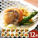 【ふるさと納税】帆立貝焼セット12個入 【札幌バルナバフーズ】海鮮 グルメ ほたて ホタテ 帆立 惣菜 バター アスパラ コーン 北海道ふるさと納税 ふるさと納...