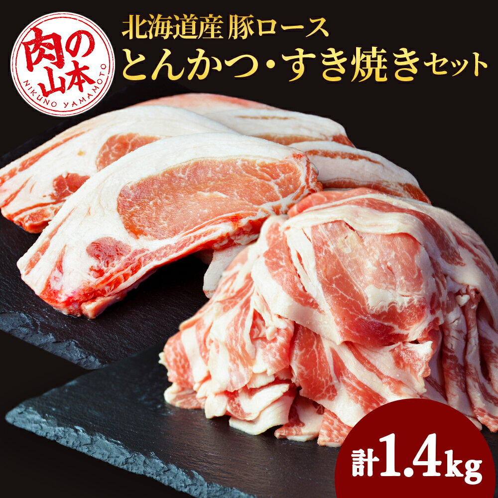 北海道産 豚ロースとんかつ・すき焼きセット1.4kg[肉の山本]北海道ふるさと納税 お肉 肉 北海道 ギフト 豚肉 ロース とんかつ スキヤキ すき焼き ふるさと納税肉 北海道 千歳市 [北海道千歳市]ギフト ふるさと納税