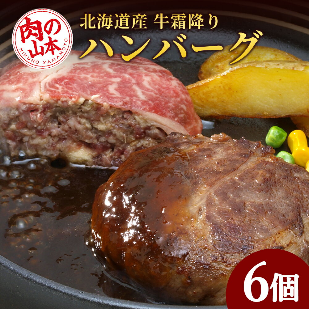 4位! 口コミ数「1件」評価「5」 北海道産 牛霜降り ハンバーグ 6個セット 牛肉【北海道千歳市】ギフト ふるさと納税