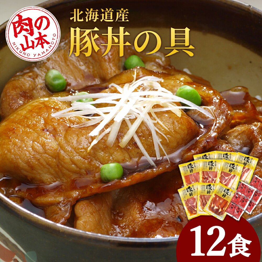 【ふるさと納税】 北海道産豚丼の具12食セット お肉 