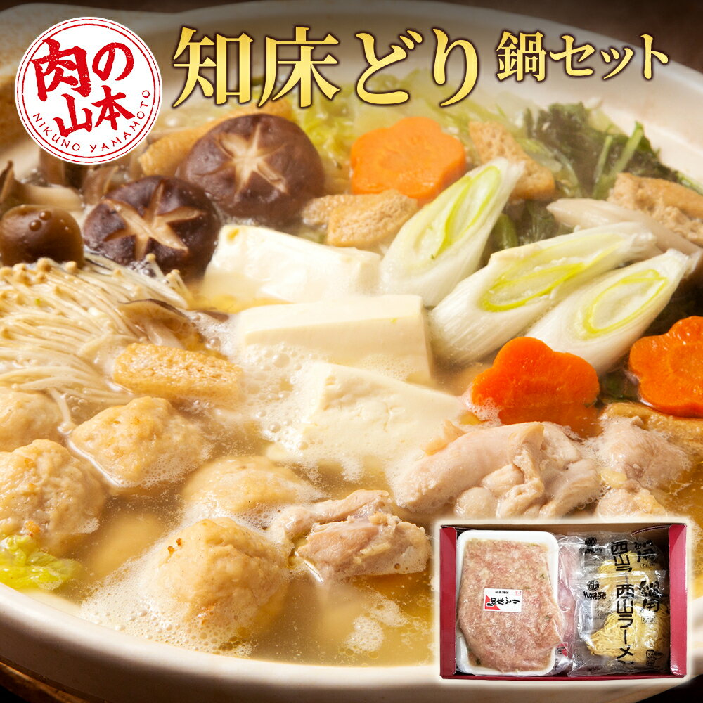 知床どり鍋セット[肉の山本] 鶏肉 とり鍋 ラーメン 知床どり 知床鶏 鍋 セット [北海道千歳市]ギフト ふるさと納税