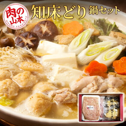 知床どり鍋セット＜肉の山本＞ 鶏肉 とり鍋 ラーメン 知床どり 知床鶏 鍋 セット 【北海道千歳市】ギフト ふるさと納税