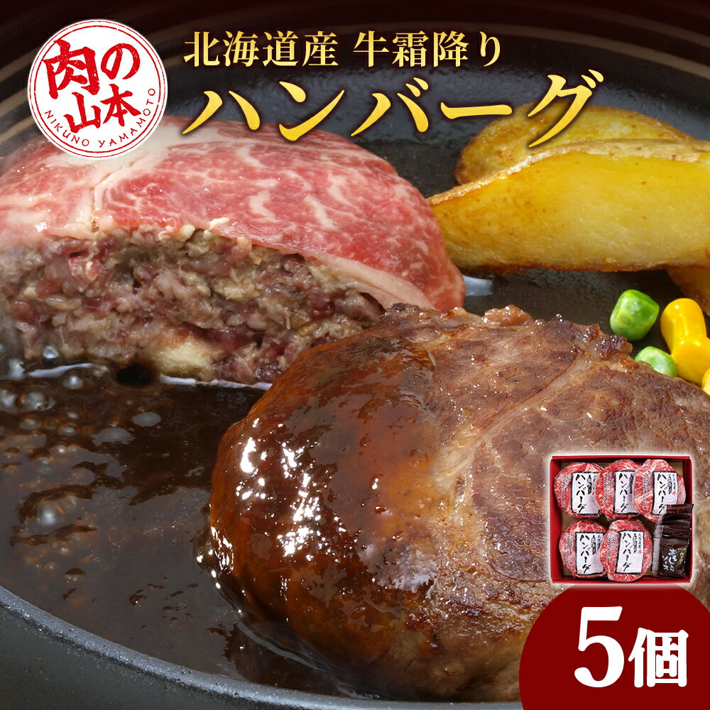 2位! 口コミ数「1件」評価「5」北海道産 牛霜降りハンバーグ（5個）＜肉の山本＞ ハンバーグ 牛肉 加工肉 肩 ロース 霜降り 惣菜 レトルト 【北海道千歳市】ギフト ふる･･･ 