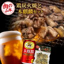 名称《鶏炭火焼（とりかわ）と本麒麟のセット 》内容量 鶏炭火焼（とりかわ）　90g×5 キリン本麒麟　350ml×12 消費期限謝礼品に記載保存方法要冷蔵製造者有限会社　肉の山本北海道千歳市事業者有限会社　肉の山本配送方法冷蔵配送配送期日2024年1月以降準備ができ次第、順次発送致します。 ※人気返礼品の為、発送まで1-2か月ほどお時間頂く場合がございます。備考※画像はイメージです。 ・ふるさと納税よくある質問はこちら ・寄附申込みのキャンセル、返礼品の変更・返品はできません。あらかじめご了承ください。 ふるさと納税楽天市場ふるさと納税北海道ふるさと納税納税ふるさと納税お祝いふるさと納税ギフトふるさと納税人気ランキングお試し食品グルメお取り寄せグルメ訳あり訳アリ父の日父の日ギフト父の日プレゼントお父さん母の日母の日ギフト母の日プレゼントお母さん敬老の日おじいちゃん祖父おばあちゃん祖母御中元お中元中元お歳暮御歳暮歳暮クリスマス残暑御見舞残暑見舞いギフトプレゼント贈り物お見舞い退院祝い全快祝い快気祝い快気内祝い結婚式結婚祝いご結婚御祝結婚内祝い引き出物引出物引越しご挨拶引っ越し出産祝い出産内祝い合格祝い合格内祝い進学祝い進学内祝い入学祝い入学内祝い小学校入学祝い小学校入学内祝い中学校入学祝い中学校入学内祝い高校入学祝い高校入学内祝い大学入学祝い大学入学内祝い幼稚園入園内祝い卒業記念品卒業祝い新築祝新築内祝い金婚式お祝いお供え法事供養バースデーバースデイバースディ七五三祝い【ふるさと納税】鶏炭火焼（とりかわ）と本麒麟のセット【肉の山本】 鶏肉 炭焼き 鶏皮 柚子胡椒 ビール 本麒麟【北海道千歳市】 ☆鶏炭火焼（とりかわ）と本麒麟のセット☆ 絶品・鶏炭火焼きとキリン本麒麟をセットにしました！ 冷えた状態でお届けしますので、すぐにお召し上がりいただけます。 《鶏炭火焼（とりかわ）》 北海道産の鶏肉を、食べやすく一口大にカットし炭焼きにしました。 絶妙な歯ごたえと、炭焼きならではの香ばしさがたまらないおいしさです。 ジューシーな旨味が広がるとりかわです。 【加工：千歳市　肉の山本】 《キリン本麒麟》 〜ドイツ産ヘルスブルッカーホップ〜 ドイツ産ヘルスブルッカーホップを一部使用し、上質な苦味と爽やかな香りで、力強いうまさとコクを実現。 〜長期低温熟成が生むコクのある味わい〜 キリンビール伝統の長期低温熟成の期間をさらに1.5倍にした製法で雑味がとれた調和のある味わい。 〜飲みごたえのあるALC.6％〜 少し高めのアルコール分6％が力強く満足度の高い飲みごたえ。 【キリンビール株式会社北海道千歳工場】 北海道の玄関口、新千歳空港の目と鼻の先にあるキリンビール北海道千歳工場。 支笏湖という素晴らしい湖が近くにあり、非常に豊かな自然に囲まれた場所にあります。 【 ※20歳未満の飲酒は法律で禁止されています。20歳未満のお申し込みはご遠慮ください。 ◆お礼の品・配送に関するお問合せ先◆ 千歳市ふるさと納税コールセンター　株式会社スプレス（TEL：011-807-7753 平日9：00〜17：30） 寄附金の用途について 受領証明書及びワンストップ特例申請書のお届けについて 入金確認後、注文内容確認画面の【注文者情報】に記載の住所にお送りいたします。発送の時期は、入金確認後2〜3週間程度を目途に、お礼の特産品とは別にお送りいたします。