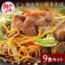 【ふるさと納税】ジンギスカンやきそば9食セット!<肉の山本> 焼きそば 麺類 ジンギスカン 羊肉【北海道千歳市】ギフト ふるさと納税