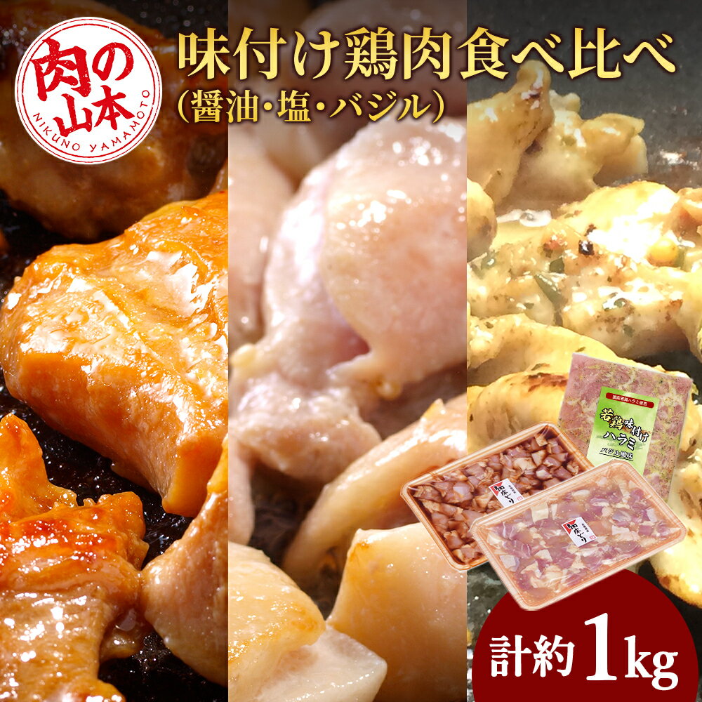 【ふるさと納税】 味付け鶏肉食べ比べ（醤油 塩 バジル）＜肉の山本＞ 鶏肉 焼肉 味付け鶏肉 【北海道千歳市】ギフト ふるさと納税