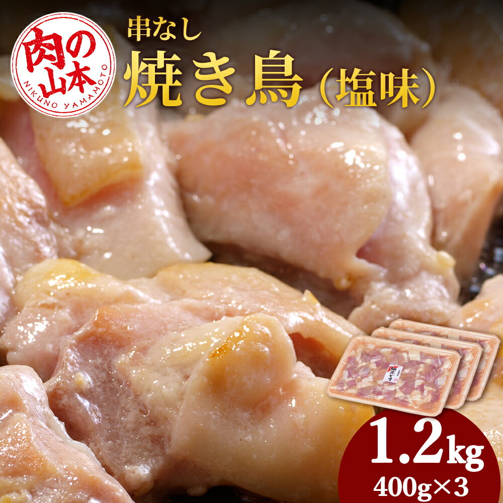 串なし焼き鳥(塩味)400g×3[肉の山本] 鶏肉 焼肉 焼き鳥 [北海道千歳市]ギフト ふるさと納税