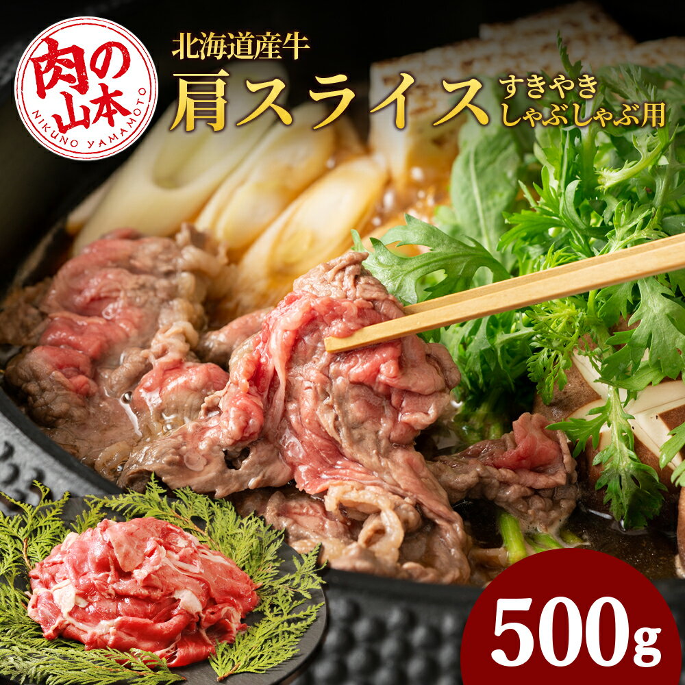 すきやき・しゃぶしゃぶ用 肩スライス(切り落とし)500g[北海道産牛][肉の山本] 肩肉 牛肉 すきやき しゃぶしゃぶ スライス [北海道千歳市]ギフト ふるさと納税