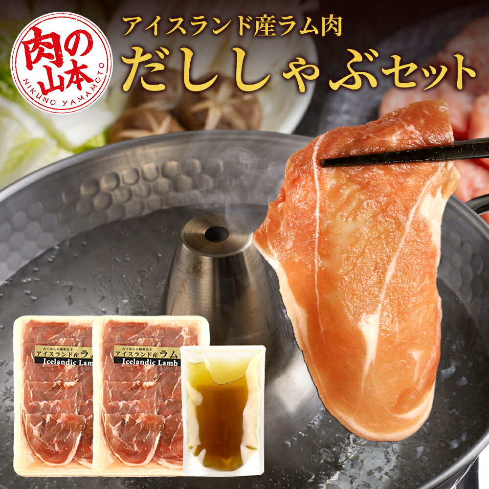 【ふるさと納税】 【アイスランド産ラム】だししゃぶセット＜肉