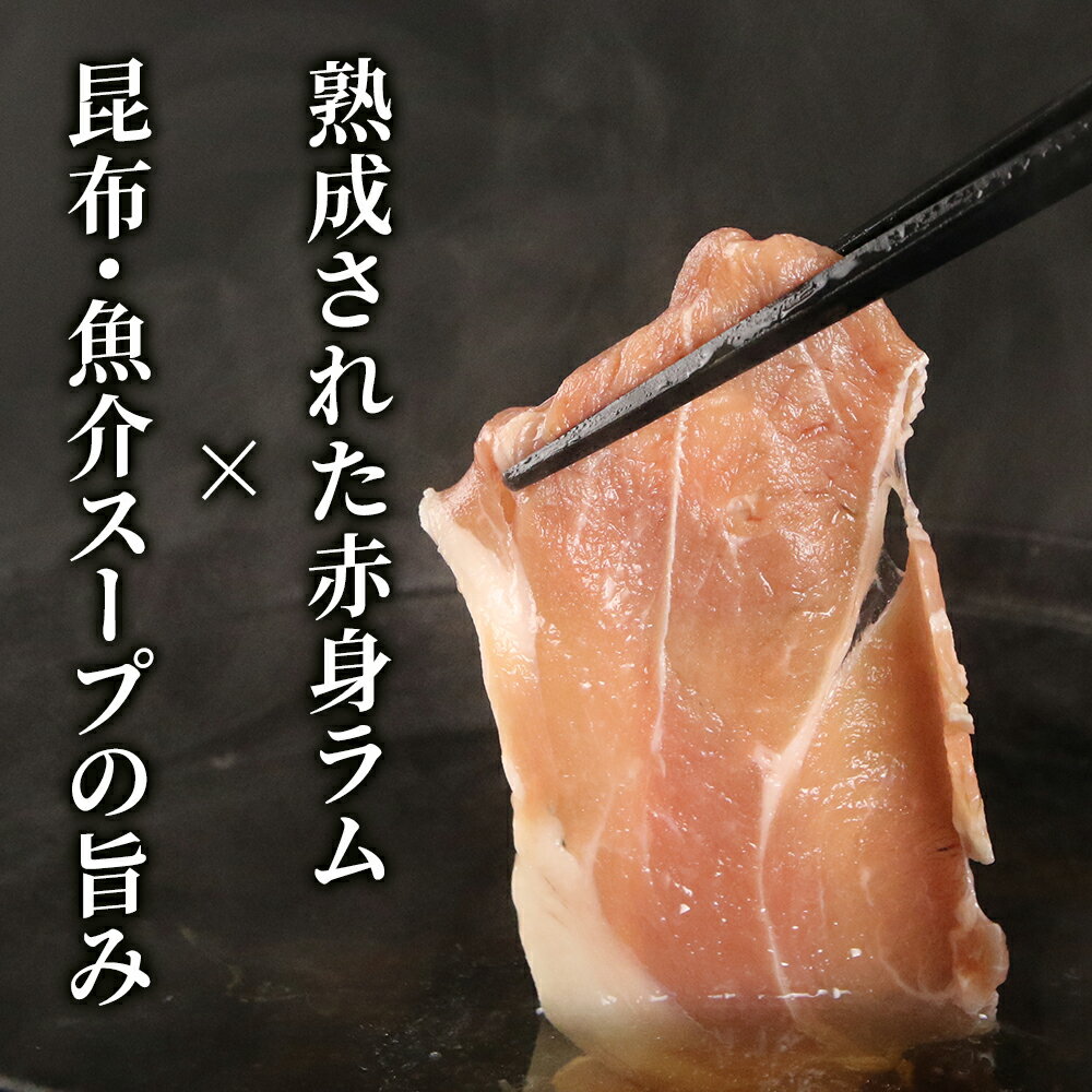 【ふるさと納税】 【アイスランド産ラム】だししゃぶセット＜肉の山本＞北海道ふるさと納税 お肉 肉 にく ニク ふるさと納税肉 北海道 千歳市 羊肉 らむ しゃぶしゃぶ ラム だししゃぶスープ【北海道千歳市】ギフト ふるさと納税