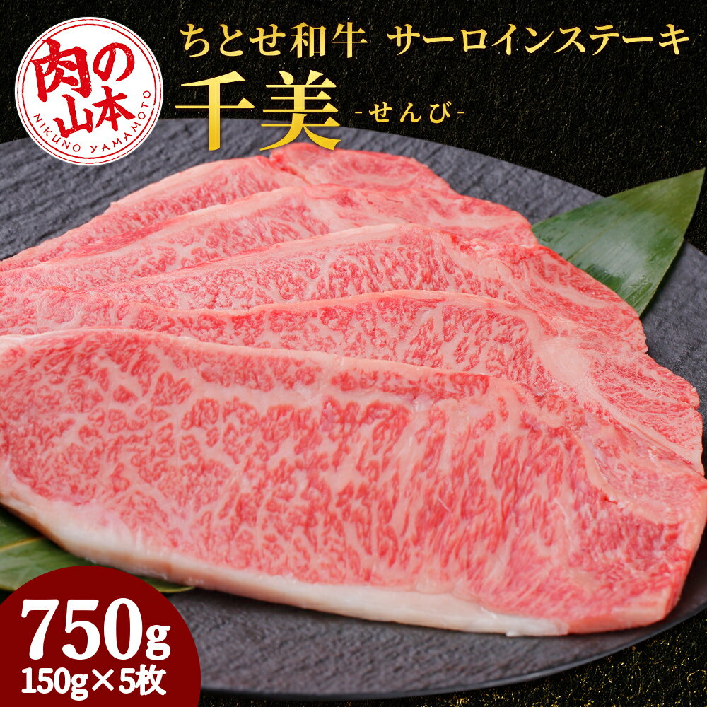 56位! 口コミ数「0件」評価「0」 ちとせ和牛「千美」サーロインステーキ　150g×5枚＜肉の山本＞北海道ふるさと納税 お肉 肉 にく ニク ふるさと納税肉 北海道 千歳市 ･･･ 