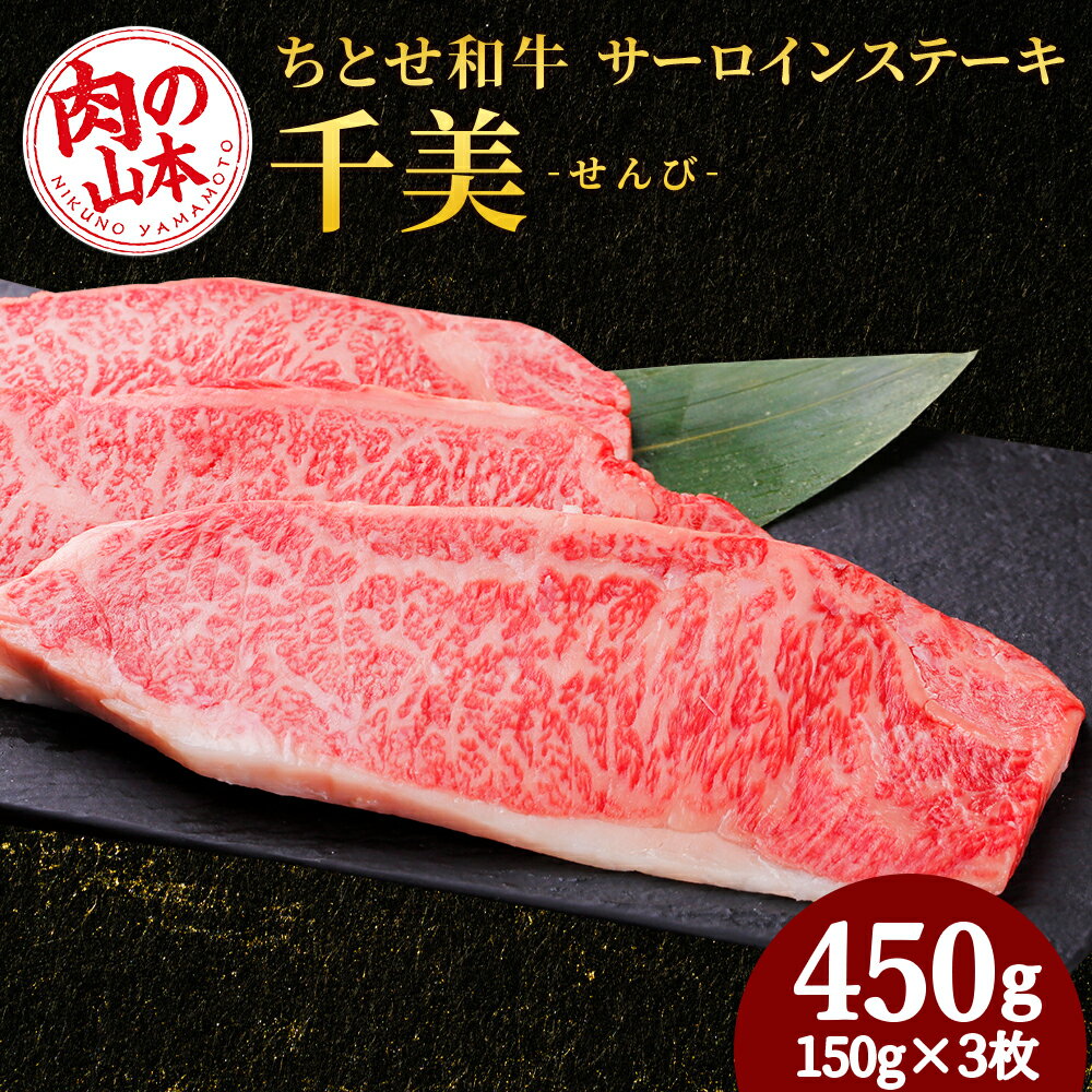 ちとせ和牛「千美」サーロインステーキ 150g×3枚[肉の山本]北海道ふるさと納税 お肉 肉 にく ニク ふるさと納税肉 北海道 千歳市 ギフト 祝い お取り寄せ 牛肉 サーロインステーキ[北海道千歳市]ギフト ふるさと納税