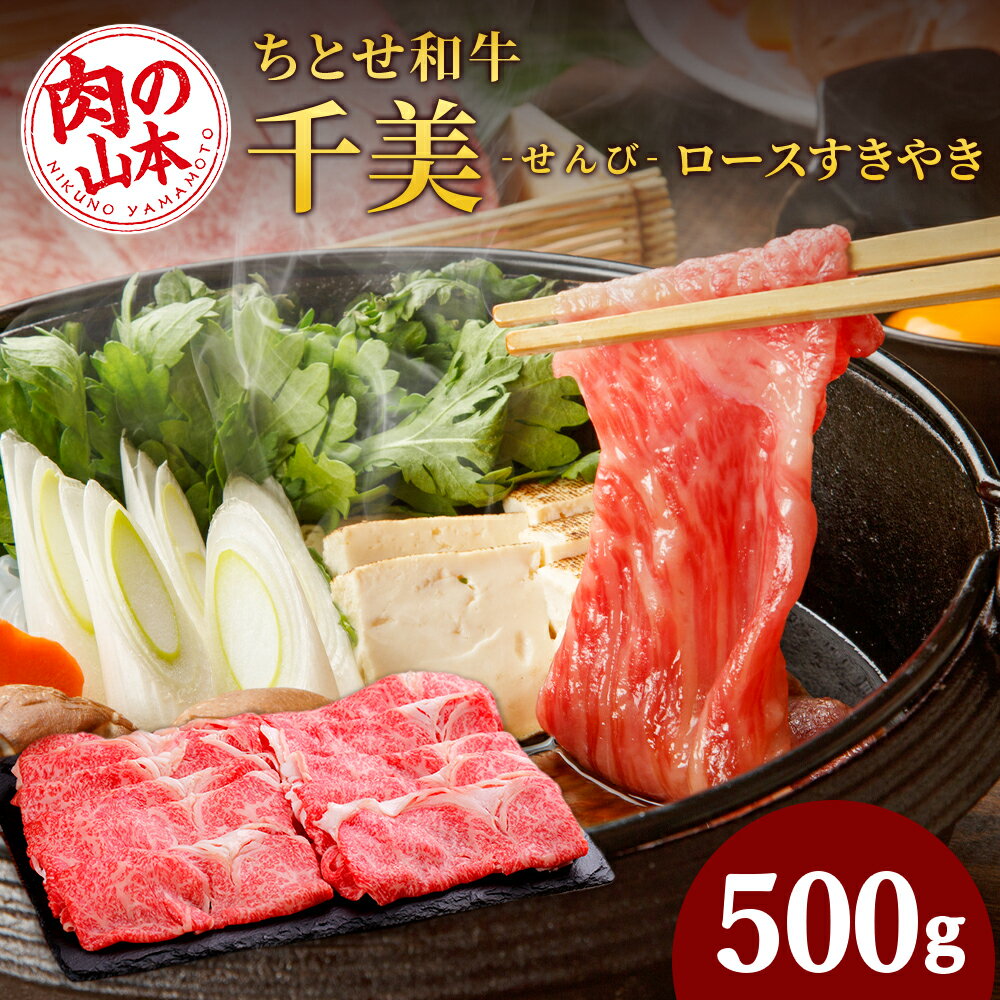 ちとせ和牛「千美」ロースすきやき 500g[肉の山本]北海道ふるさと納税 お肉 肉 にく ニク ふるさと納税肉 北海道 千歳市 ギフト 祝い お取り寄せ 牛肉 ロース すき焼き[北海道千歳市]ギフト ふるさと納税