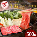 【ふるさと納税】 ちとせ和牛「千美」ロースすきやき 500g<肉の山本>北海道ふるさと納税 お肉 肉 にく ニク ふるさと納税肉 北海道 千歳市 ギフト 祝い お取り寄せ 牛肉 ロース すき焼き【北海道千歳市】ギフト ふるさと納税