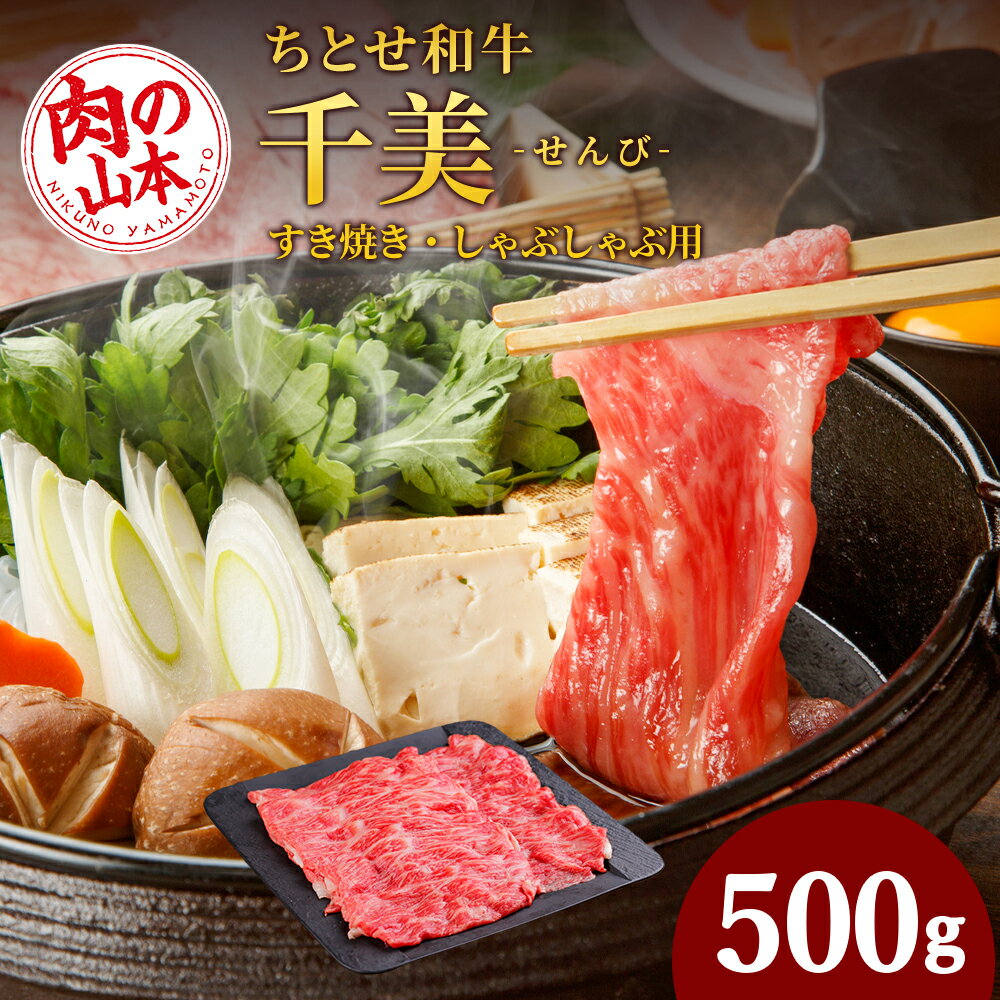 ちとせ和牛「千美」すきやき・しゃぶしゃぶ用 500g[肉の山本]北海道ふるさと納税 お肉 肉 にく ニク ふるさと納税肉 北海道 千歳市 ギフト 祝い お取り寄せ 牛肉 しゃぶしゃぶ すき焼きギフト