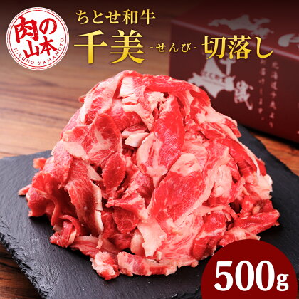 ちとせ和牛「千美」切落し 500g＜肉の山本＞北海道ふるさと納税 お肉 肉 にく ニク ふるさと納税肉 北海道 千歳市 ギフト 祝い お取り寄せ 牛肉 切落し【北海道千歳市】ギフト ふるさと納税