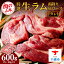 【ふるさと納税】特撰 生ラム（冷凍）タレ付 600g＜肉の山本＞ ラム肉 羊肉 ジンギスカン タレ ラム 鍋 【北海道千歳市】ギフト ふるさと納税