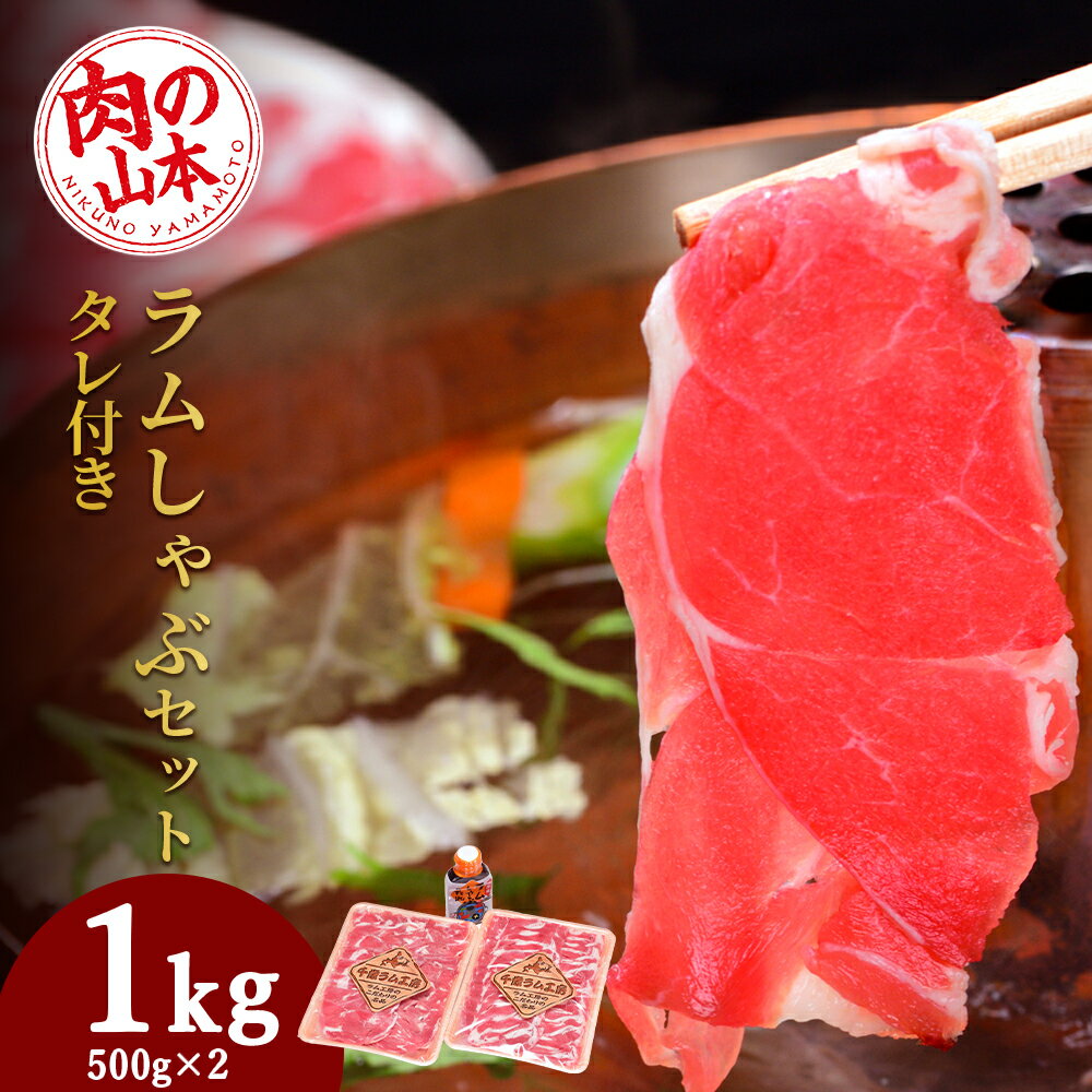 【ふるさと納税】 ラム しゃぶしゃぶ タレ付き セット 500g×2 ＜肉の山本＞北海道ふるさと納税 お肉 ...