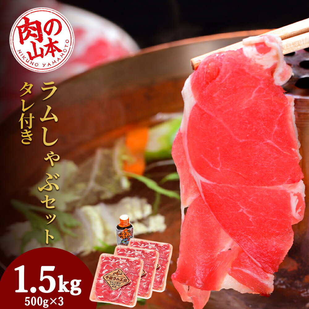 【ふるさと納税】 ラムしゃぶしゃぶ タレ付き セット 500g×3＜肉の山本＞北海道ふるさと納税 お肉 肉 にく ニク ふるさと納税肉 北海道 千歳市 羊肉 らむ ラムしゃぶしゃぶ【北海道千歳市】ギフト ふるさと納税