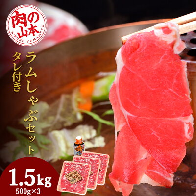 楽天ふるさと納税　【ふるさと納税】 ラムしゃぶしゃぶ タレ付き セット 500g×3＜肉の山本＞北海道ふるさと納税 お肉 肉 にく ニク ふるさと納税肉 北海道 千歳市 羊肉 らむ ラムしゃぶしゃぶ【北海道千歳市】ギフト ふるさと納税