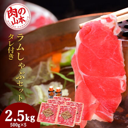 ラム しゃぶしゃぶ タレ付き セット 500g×5 ＜肉の山本＞北海道ふるさと納税 お肉 肉 にく ニク ふるさと納税肉 北海道 千歳市 羊肉 らむ しゃぶしゃぶ ラム【北海道千歳市】ギフト ふるさと納税