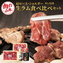 【ふるさと納税】 生ラム 肩ロース ショルダー 計600g 食べ比べ タレ付 セット＜肉の山本＞北海道ふるさと納税 お肉 肉 にく ニク ふるさと納税肉 北海道 千歳市 羊肉 らむ 食べ比べ ラム【北海道千歳市】ギフト ふるさと納税