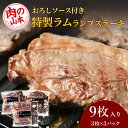 【ふるさと納税】特製ラム ランプ ステーキ 9枚セット おろしソース付 ＜肉の山本＞北海道ふるさと納税 お肉 肉 にく ニク ふるさと納税肉 北海道 千歳市 羊肉 らむ ステーキ ラム【北海道千歳…