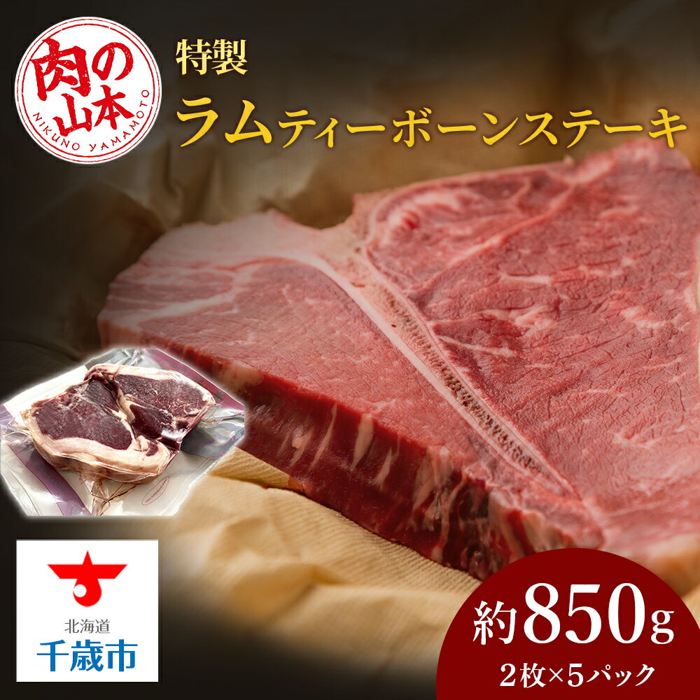 【ふるさと納税】特製ラム【ティーボーン】ステーキ10枚（約850g）＜肉の山本＞北海道ふるさと納税 お...