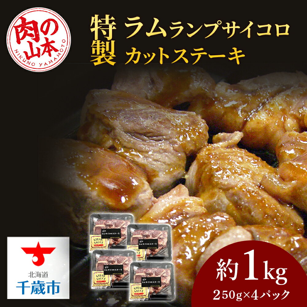 【ふるさと納税】 特製ラム【ランプ】サイコロカットステーキ約1kg（ソース付）＜肉の山本＞北海道ふる..