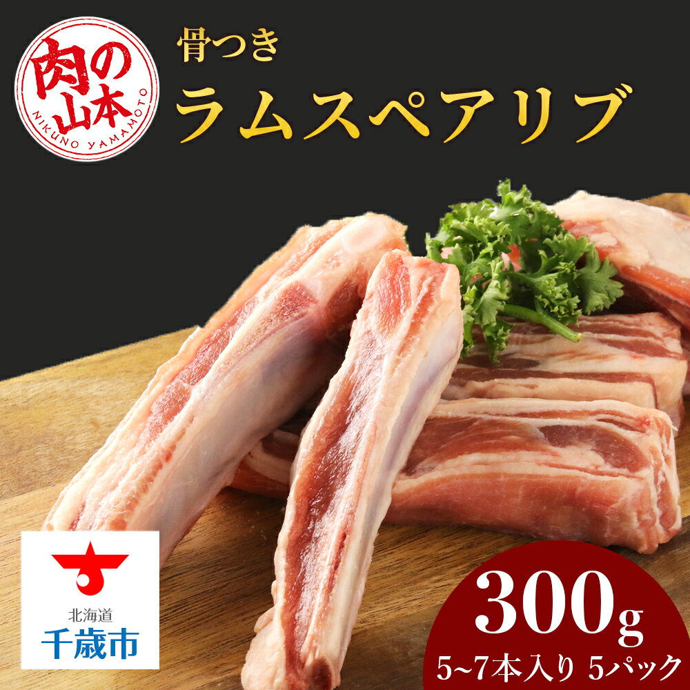 【ふるさと納税】 骨付きラムスペアリブ約1.5kg＜肉の山本