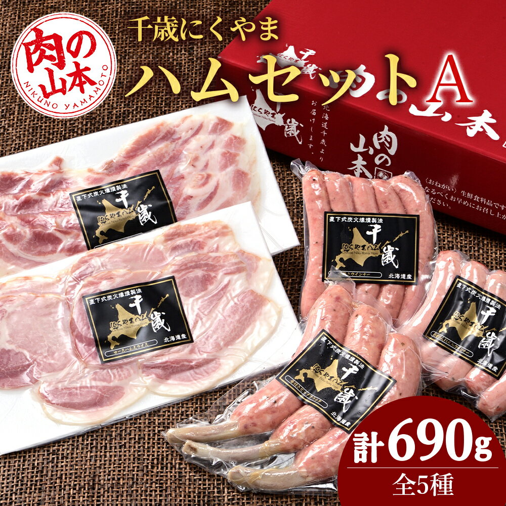 ハムギフトセットA (NYH-02) 5品 詰合せ ハム ソーセージ [肉の山本]お肉 肉 にく ニク肉 北海道 ベーコン ロース ハム フランク 荒挽き 行者にんにく ウインナー ギフト ふるさと納税 クリスマス