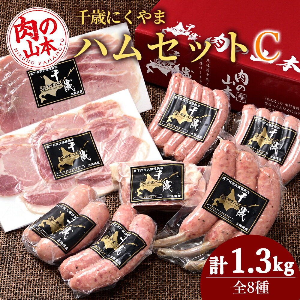 ハムギフトセットC(NYH-04) 8品 詰合せ ハム ソーセージ ベーコン [肉の山本]お肉 肉 にく ニク肉 北海道 ベーコン ロース ハム フランク 荒挽き チーズ ウインナー ギフト ギフト ふるさと納税 クリスマス