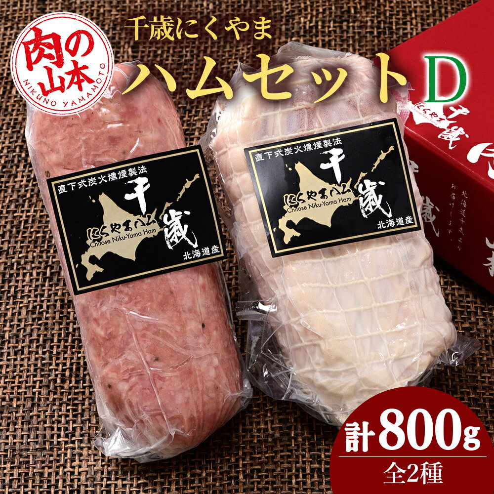 【ふるさと納税】ハムギフトセットD NYH-05 2品 詰合せ ハム ソーセージ 肉の山本 お肉 肉 にく ニク肉 北海道 ボロニアソーセージ ロース ハム ソーセージ ギフト ギフト ふるさと納税 クリス…