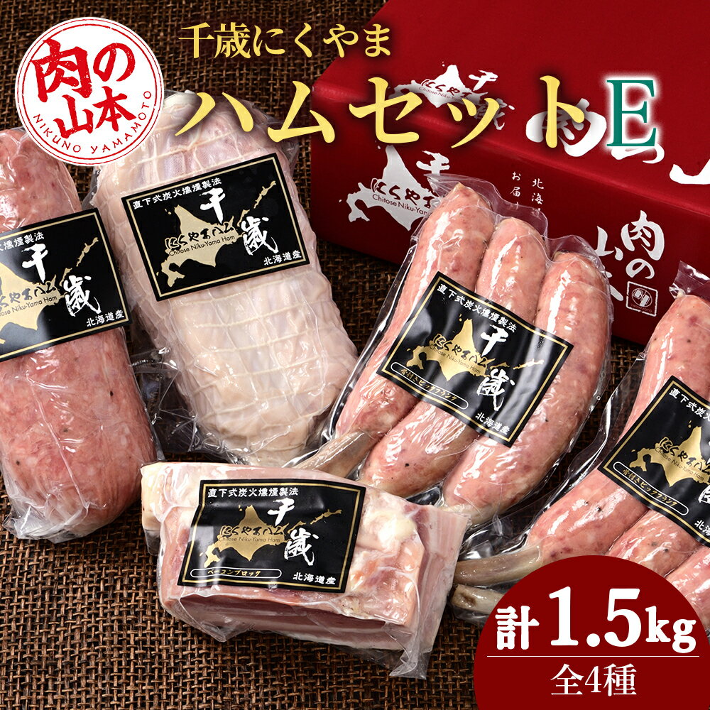 ハムギフトセットE(NYH-06) 4品 詰合せ ハム ソーセージ ベーコン [肉の山本]お肉 肉 にく ニク肉 北海道 ベーコン ボロニアソーセージ ロース ハム ソーセージ骨付き フランク ギフト ギフト クリスマス ふるさと納税