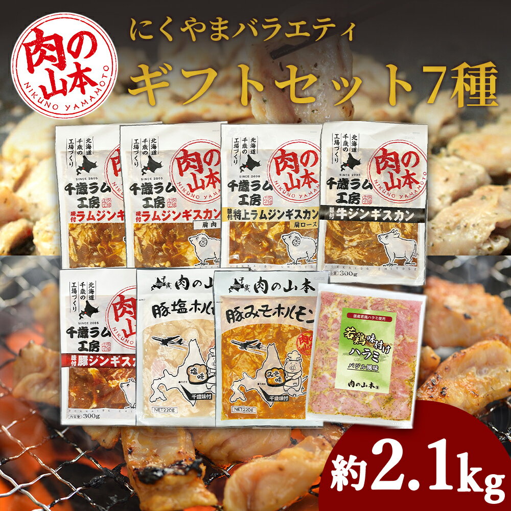 名称バラエティーギフトセット 内容量味付ラムジンギスカン300g×2、味付特上ラムジンギスカン300g 味付牛ジンギスカン300g、味付豚ジンギスカン300g、豚塩ホルモン220g 豚みそホルモン220g、若鶏味付ハラミバジル風味220g 消費期限賞味期限：製造より冷凍240日 アレルギー品目乳 小麦 牛肉 豚肉 鶏肉 大豆 ごま りんご 製造者有限会社　肉の山本北海道千歳市 事業者有限会社　肉の山本 配送方法冷凍配送 配送期日2024年1月以降準備ができ次第、順次発送致します。 ※人気返礼品の為、発送まで1-2か月ほどお時間頂く場合がございます。 備考※画像はイメージです。 ・ふるさと納税よくある質問はこちら ・寄附申込みのキャンセル、返礼品の変更・返品はできません。あらかじめご了承ください。 ふるさと納税楽天市場ふるさと納税北海道ふるさと納税納税ふるさと納税お祝いふるさと納税ギフトふるさと納税人気ランキングお試し食品グルメお取り寄せグルメ訳あり訳アリ父の日父の日ギフト父の日プレゼントお父さん母の日母の日ギフト母の日プレゼントお母さん敬老の日おじいちゃん祖父おばあちゃん祖母御中元お中元中元お歳暮御歳暮歳暮クリスマス残暑御見舞残暑見舞いギフトプレゼント贈り物お見舞い退院祝い全快祝い快気祝い快気内祝い結婚式結婚祝いご結婚御祝結婚内祝い引き出物引出物引越しご挨拶引っ越し出産祝い出産内祝い合格祝い合格内祝い進学祝い進学内祝い入学祝い入学内祝い小学校入学祝い小学校入学内祝い中学校入学祝い中学校入学内祝い高校入学祝い高校入学内祝い大学入学祝い大学入学内祝い幼稚園入園内祝い卒業記念品卒業祝い新築祝新築内祝い金婚式お祝いお供え法事供養バースデーバースデイバースディ七五三祝い【ふるさと納税】バラエティーギフトセット 食べ比べ ホルモン ジンギスカン 羊肉 焼肉 お肉 味付き BBQ キャンプ ＜肉の山本＞ 肉の山本がお勧めする7種の味付済みお肉のセットです！ 秘伝のタレで味付けした味付ジンギスカンシリーズから4種類と、豚ホルモン2種類に加え、香り高い特製バジルソースで味付けした国産若鶏のハラミをセットにしました。 ※着日指定はお受けできかねます。 ※ご不在日等がある場合は必ずコールセンターまでお電話ください。 ※画像はイメージです。 ◆お礼の品・配送に関するお問合せ先◆ 千歳市ふるさと納税コールセンター　株式会社スプレス（TEL：011-807-7753 平日9：00〜17：30） 寄附金の用途について 受領証明書及びワンストップ特例申請書のお届けについて 入金確認後、注文内容確認画面の【注文者情報】に記載の住所にお送りいたします。発送の時期は、入金確認後2〜3週間程度を目途に、お礼の特産品とは別にお送りいたします。