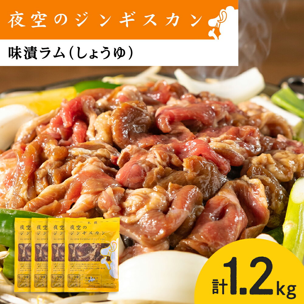 味漬ラム(しょうゆ)300g×4パック 肉 ジンギスカン ラム肉 焼肉 BBQ 北海道 [肉の山本]北海道ふるさと納税 お肉 肉 にく ニク 北海道 千歳市 羊肉 らむ ラム[北海道千歳市]ギフト ふるさと納税 夏ギフト