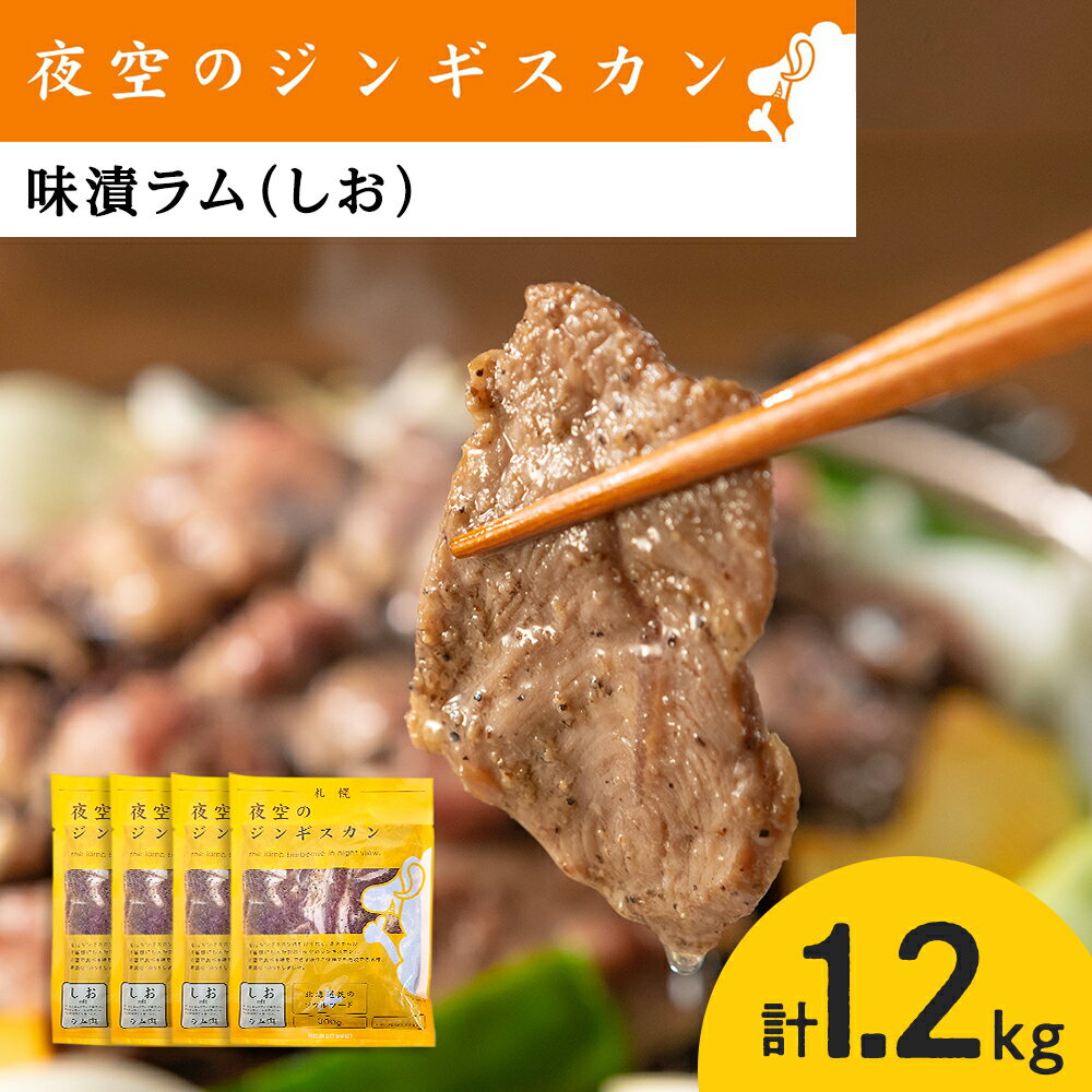 7位! 口コミ数「0件」評価「0」味漬ラム（しお）300g×4パック 肉 ジンギスカン ラム肉 焼肉 BBQ 北海道 ＜肉の山本＞北海道ふるさと納税 お肉 肉 にく ニク 北･･･ 