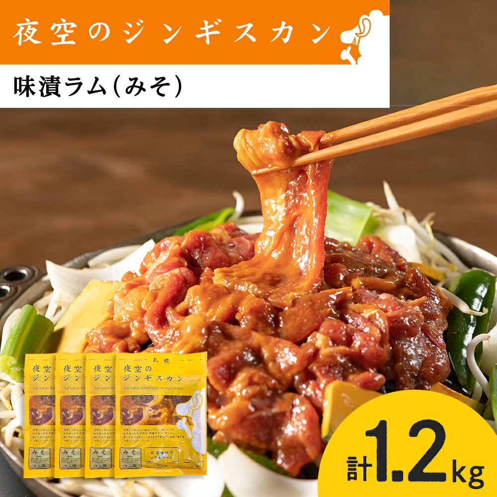 【ふるさと納税】味漬ラム（みそ）300g×4パック 肉 ジン