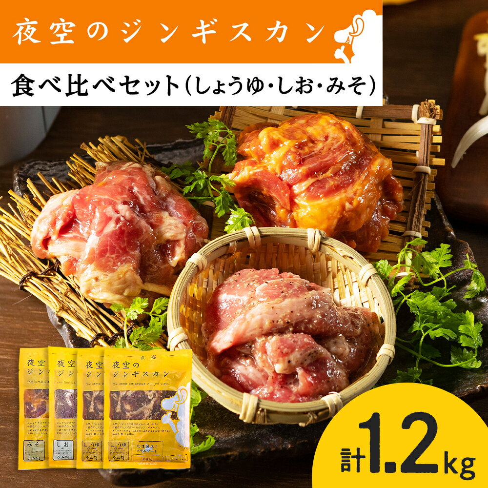 味漬ラム (みそ・しお・しょうゆ味)計300g×4パック 肉 ジンギスカン ラム肉 焼肉 BBQ 北海道 [肉の山本]北海道ふるさと納税 お肉 肉 にく ニク 北海道 千歳市 羊肉 らむ ラム[北海道千歳市]ギフト ふるさと納税 夏ギフト