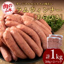 【ふるさと納税】ラムウィンナー(あらびき)1kg ラム肉 羊肉 千歳 北海道 ≪肉の山本≫北海道ふるさと納税 羊肉 らむ ラム ウインナー あらびき ふるさと納...