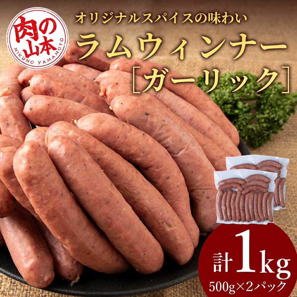 【ふるさと納税】ラムウィンナー（ガーリック）1kg ラム肉 