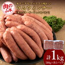【ふるさと納税】ラムウィンナー 食べ比べ セット あらびき・ガーリック 計1kg ラム肉 羊肉 千歳 北海道 ≪肉の山本≫北海道ふるさと納税 お肉 肉 にく ニ...