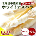 18位! 口コミ数「3件」評価「3.67」 2024年春発送 ホワイトアスパラ 900g M〜2L 北海道千歳産 野菜 ホワイトアスパラ アスパラガス アスパラ 2024年5月上旬〜･･･ 