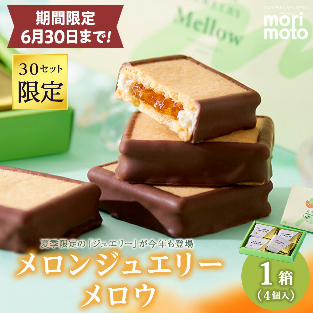 【ふるさと納税】【30セット限定】メロンジュエリー メロウ 4入 スイーツ 北海道 千歳 プレゼント ギフト 手土産 銘菓 《北海道千歳市 もりもと》北海道ふるさと納税 菓子 北海道 千歳市 お取り寄せ もりもと 洋菓子【北海道千歳市】ギフト バレンタインのサムネイル