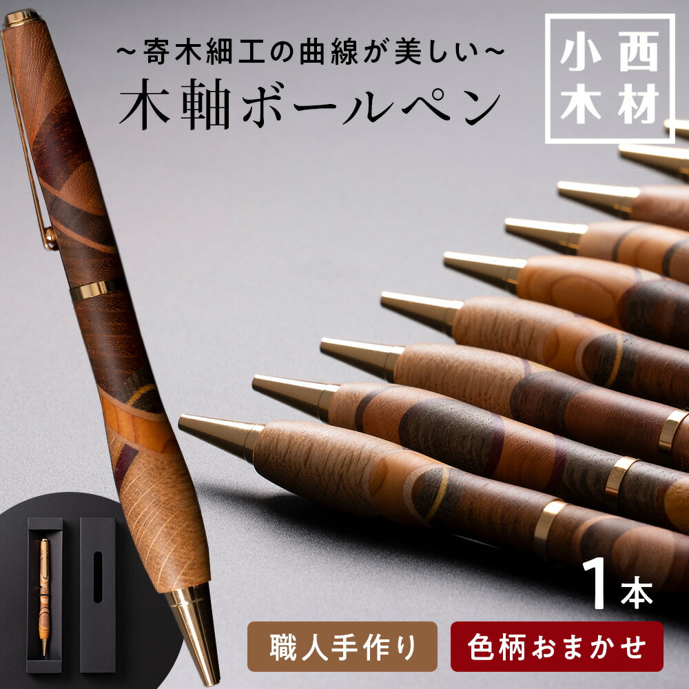Rakuten - 【ふるさと納税】手づくり寄せ木ボールペン 木製ボールペン北海道ふるさと納税 北海道 千歳市 文房具 筆記用具 筆記具 ペン ボールペン 化粧箱【北海道千歳市】ギフト ふるさと納税