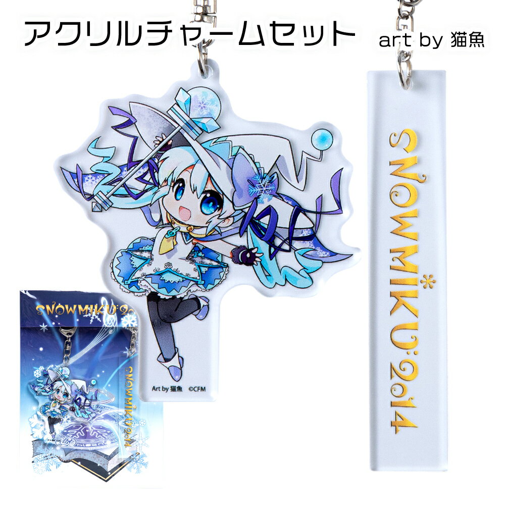 【ふるさと納税】【新千歳空港限定：雪ミク】両面ラバーキーホルダー アクリルチャーム 2014ver.キーホルダー チャーム アクセサリー 初音ミク 雪ミク グッズ ボーカロイド 北海道ふるさと納税 千歳市 ふるさと納税【北海道千歳市】ギフト ふるさと納税